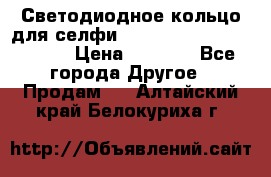 Светодиодное кольцо для селфи Selfie Heart Light v3.0 › Цена ­ 1 990 - Все города Другое » Продам   . Алтайский край,Белокуриха г.